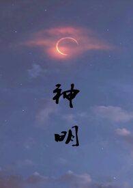 神明的意思