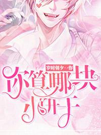 你算哪块小饼干晋江作者