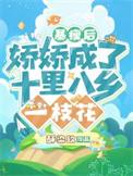娇娇成了十里八乡一枝花