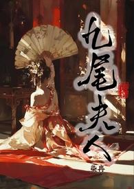 九尾夫人古言NPH全文