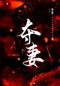 夺妻古言