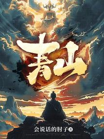 青山有幸埋忠骨白铁无辜铸佞臣