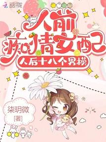 人后十八个男模免费全本