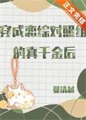 穿成恋综对照组的真千金后完整版全文免费阅读