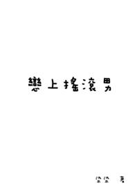 摇滚青年被女朋友