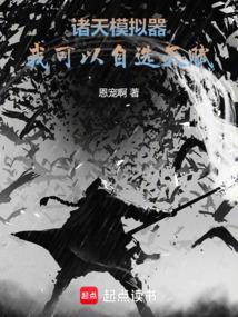 诸天模拟器我可以自选天赋