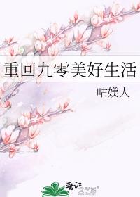重回九零美好生活咕媄人