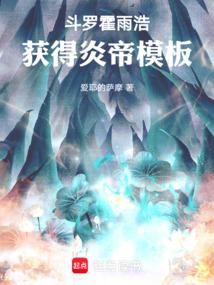 斗罗霍雨浩获得炎帝模板无错版