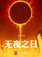 无月之夜日漫