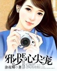 帝少的心尖宠动漫一口气看完