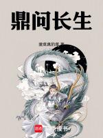 问鼎 重生