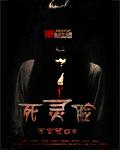 游戏王死灵脸