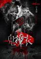 鬼撩衣 卜汀