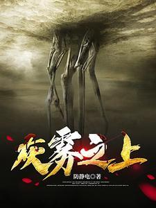 灰雾之上TXT百度