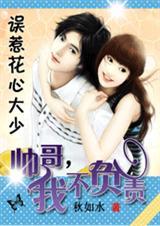 误惹花心大少帅哥我不负责漫画真人版聂逸云