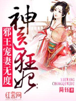 神医狂妃邪王宠妻无度完整版