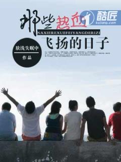 那些热血飞扬的日子肤浅失眠中