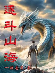 斗山海游记