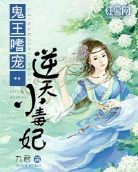 鬼王噬宠逆天小妖妃