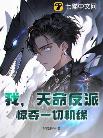 我天命大反派漫画免费观看下拉式六