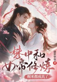 梦中和女帝修炼醒来都成真了