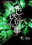 地铁诡事第一部