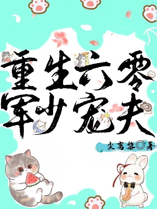 重生六零军少宠夫第505章