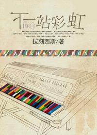 下一站彩虹片尾曲叫什么