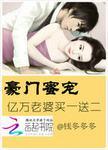 豪门蜜宠亿万老婆买一送二漫画