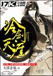 冷漠天涯有歌