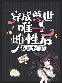 主角穿越兽世变成雌性
