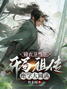 锦衣卫相当于现在的什么职位
