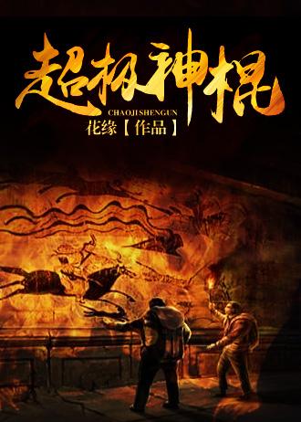 超级小神棍免费阅读