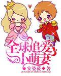全球追爱小萌妻免费观看