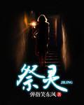 祭灵完整版
