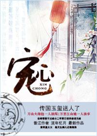 宠心欢纵全文免费阅读