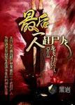 最后一个赶尸人免费观看