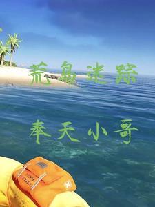 荒岛迷踪在线观看免费