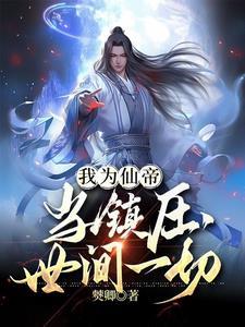 仙道境界体系大全