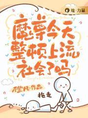 魔尊今天也很敬业