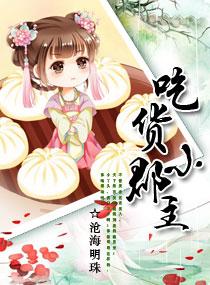 吃货皇后惹不起全集