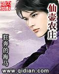仙壶庄园免费阅读