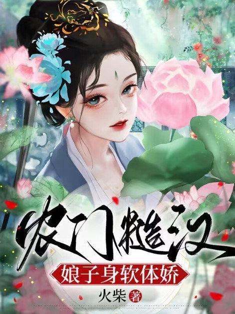 农门糙汉娘子身软体娇未删减
