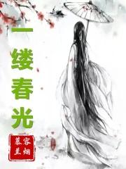 携一缕春光