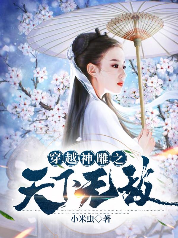 穿越神雕之天下无敌 小米虫