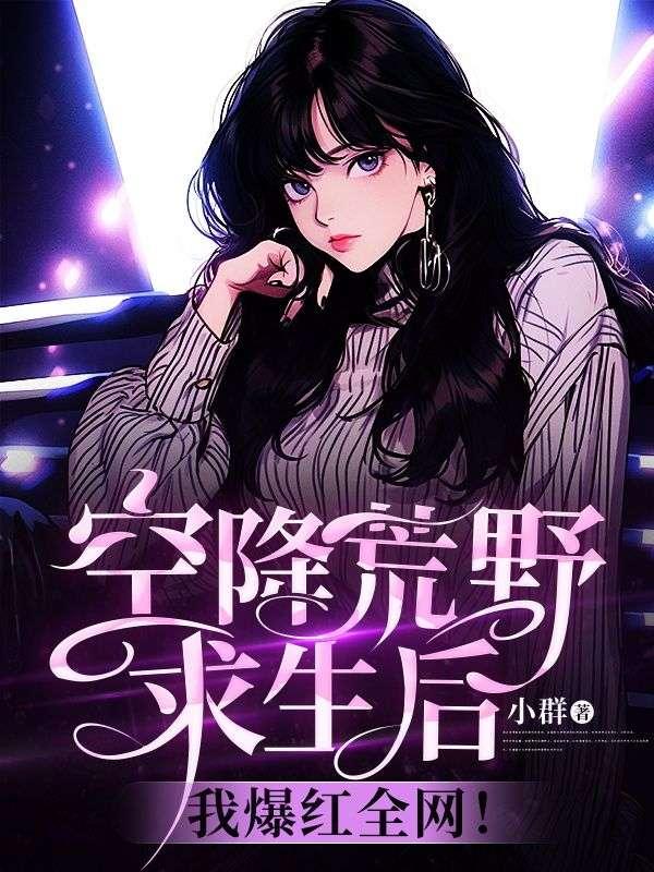 空降荒野求生后我爆红全网佣兵女王许云初