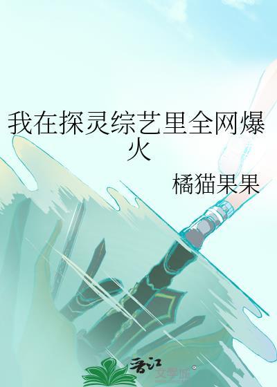 我在探灵综艺里全网爆火百度