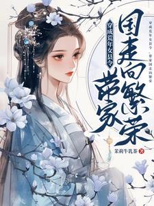 带家国走向繁荣有男主吗
