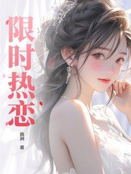 限时热恋by富贵吉娃娃笔趣阁