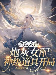 炮灰女配神级道具开局推文
